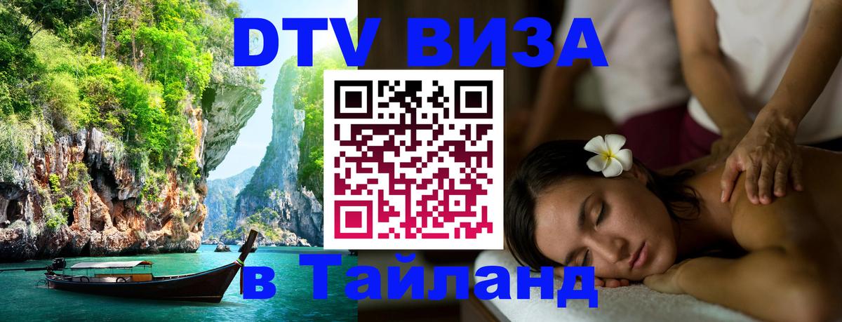 Destination Thailand Visa (DTV виза) 